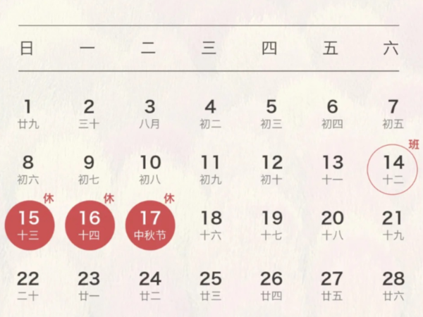 【請查收】陜西鑫安安防2024年中秋節(jié)放假通知