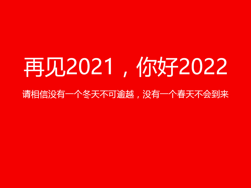 再見(jiàn)2021，你好2022，陜西鑫安安防祝您元旦快樂(lè)！