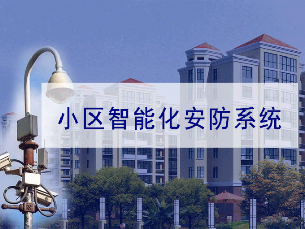 小區(qū)弱電智能化系統(tǒng)規(guī)劃需要注意哪些方面？