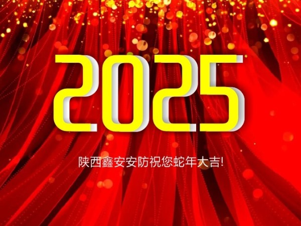 請查收！陜西鑫安安防2025年春假放假通知