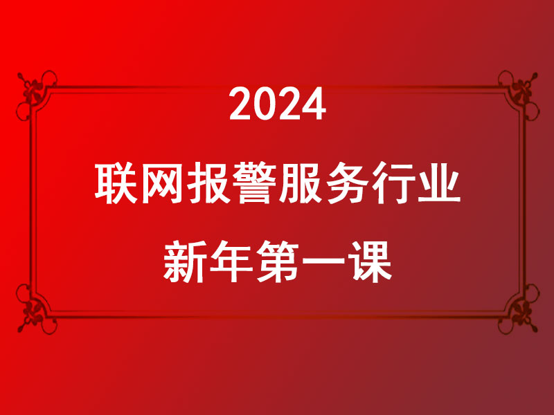 聯(lián)網(wǎng)報警服務(wù)行業(yè)2024新年第一課:迎接AI時代，共創(chuàng)美好未來